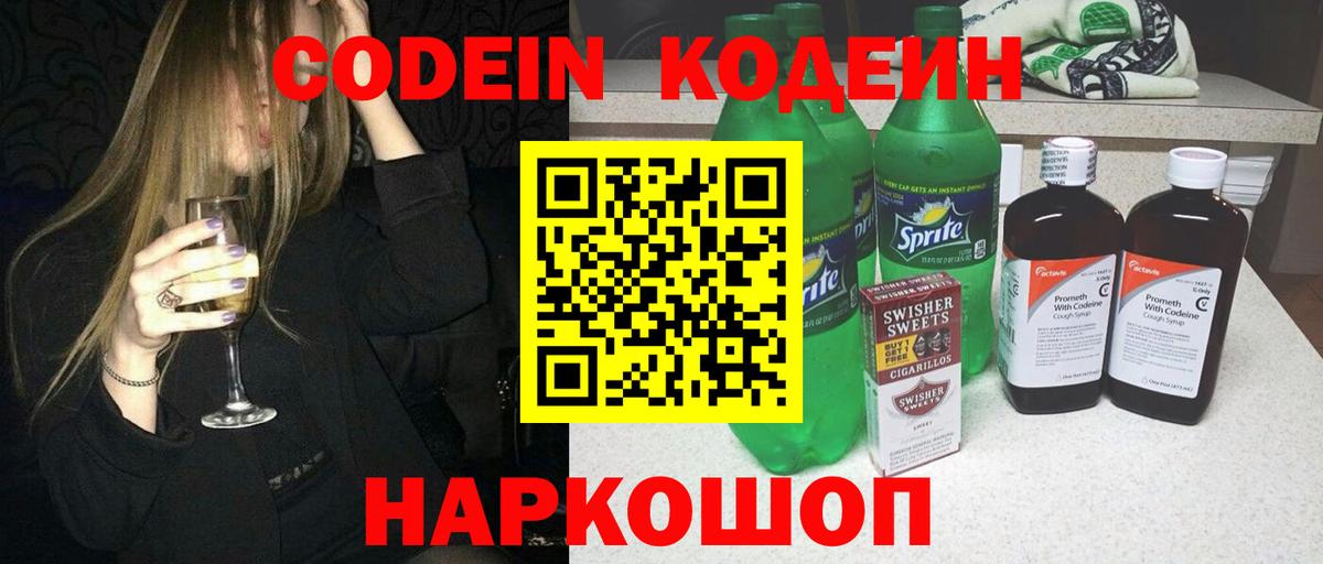Кодеин Purple Drank  Вход с VPN  Codein напиток Lean (лин)  Кисловодск 